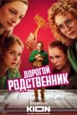 Дорогой родственник (2024)