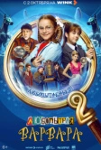 Любопытная Варвара (2024)