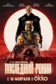 Последний ронин (2024)