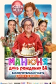 Манюня: День рождения Ба (2024)