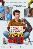 Нейробатя (2025)