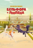 Приключения Бельфора и Люпена (2025)