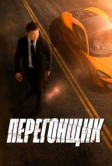 Перегонщик (2025)