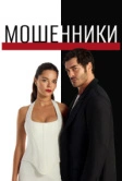 Мошенники (2025)