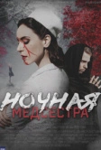 Ночная медсестра (2025)