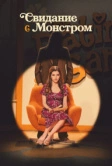 Свидание с монстром (2023)