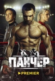 Панчер (2024)