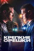 Крепкие орешки (2021)