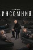 Инсомния (2021)