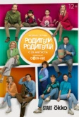 Родители родителей (2024)