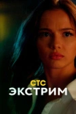 Экстрим (2024)