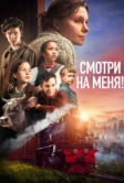 Смотри на меня! (2024)
