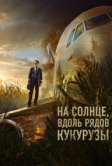 На солнце, вдоль рядов кукурузы (2023)