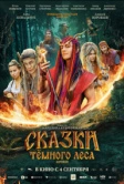 Сказки темного леса. Ворожея (2025)