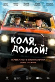 Коля, домой! (2024)