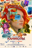 Каникулы (2022)