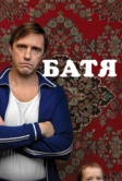 Батя (2020)