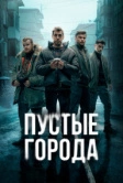 Пустые города (2024)