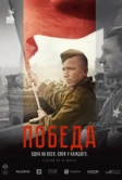 Победа (2025)