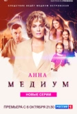 Анна медиум (2020)