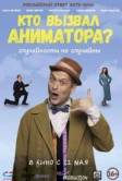 Кто вызвал аниматора? (2024)