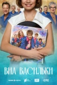 ВИА «Васильки» (2025)