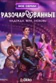 Разочарованные (2025)