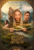 Легенды наших предков (2025)