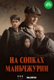 На сопках Маньчжурии (2025)