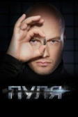 Пуля (2018)