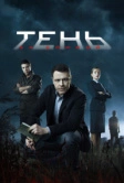Тень за спиной (2018)