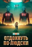 Отдохнуть по-людски (2025)