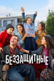 Беззащитные (2024)
