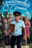 Участковый Саша (2025)