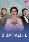В западне (2025)
