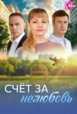 Счёт за нелюбовь (2025)