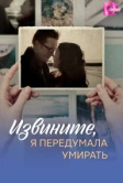 Извините, я передумала умирать (2025)