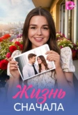 Жизнь сначала (2025)