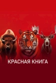 Красная книга (2022)
