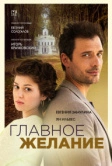 Главное желание (2024)