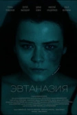 Эвтаназия (2024)