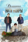 Орлинская. Нити Мойры (2025)