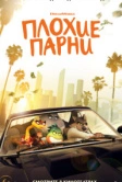 Плохие парни (2022)
