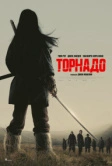 Торнадо (2025)