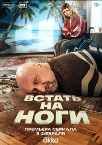 Встать на ноги (2025)
