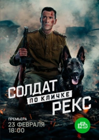 Солдат по кличке Рекс (2025)