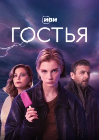 Гостья (2025)