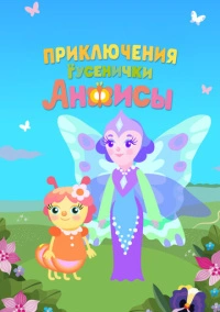 Приключения гусенички Анфисы (2025)