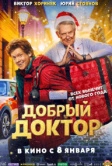 Добрый доктор (2025)