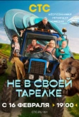 Не в своей тарелке (2026)